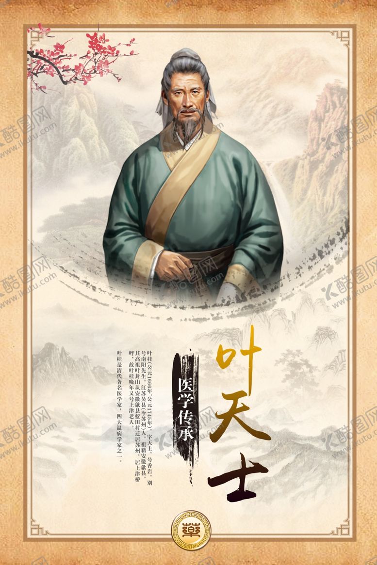 编号：55610005040459066747【酷图网】源文件下载-叶天士