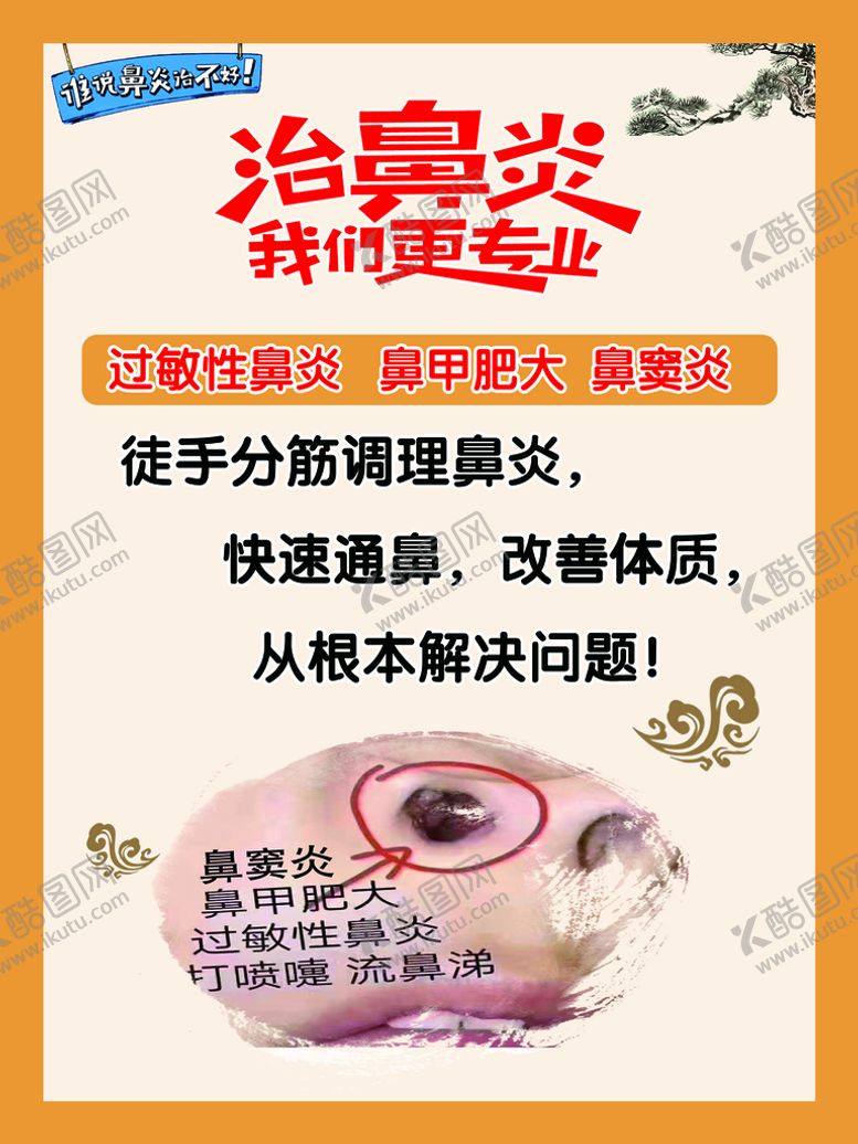 编号：79301509291923146283【酷图网】源文件下载-鼻炎海报
