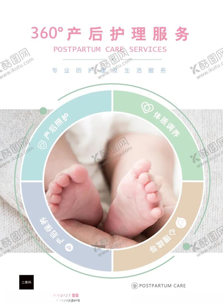 编号：17383809201632083006【酷图网】源文件下载-产后海报
