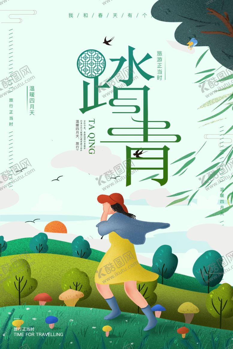 编号：27912109290545509181【酷图网】源文件下载-春季旅游