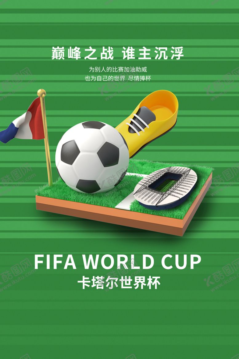 编号：81394509300224587631【酷图网】源文件下载-世界杯足球场绿色C4D简约海报