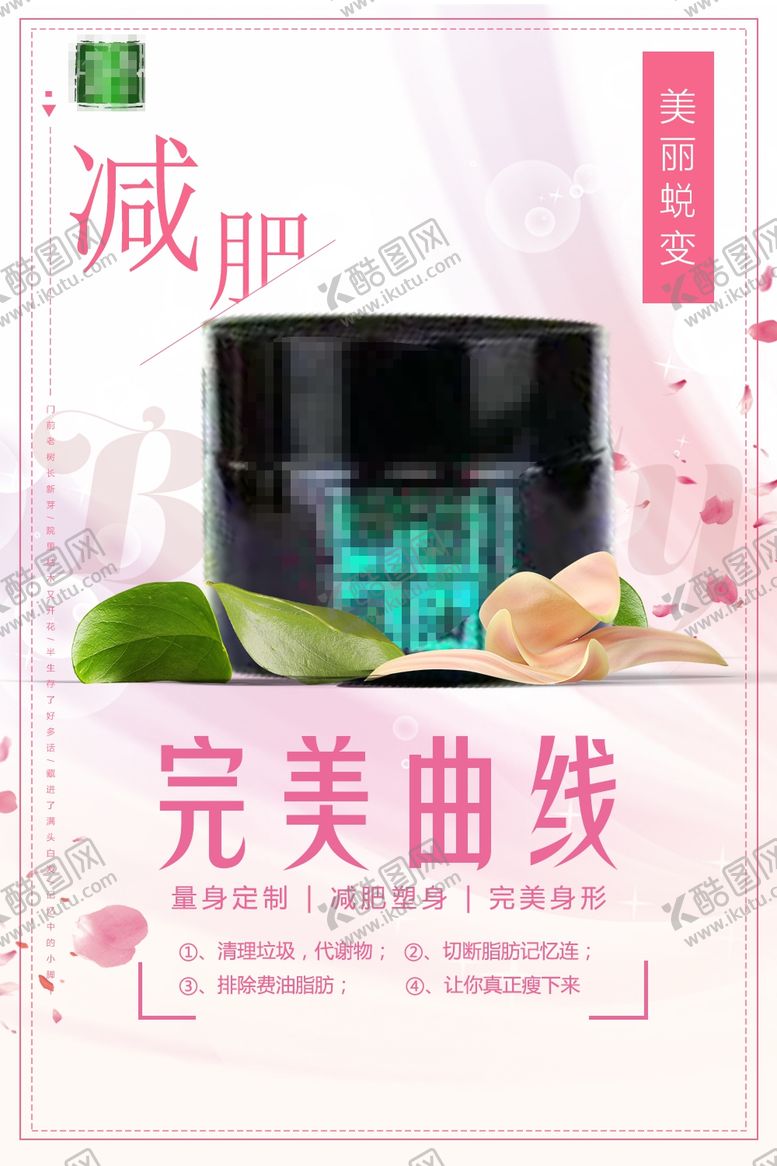 编号：14760209150305041319【酷图网】源文件下载-减肥瘦身纤体塑形减肥海报