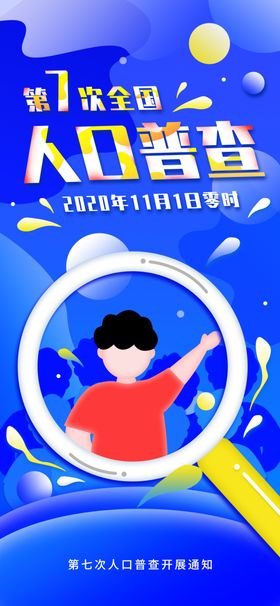 全国人口普查