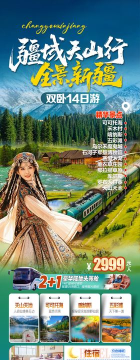 新疆夏季旅游广告