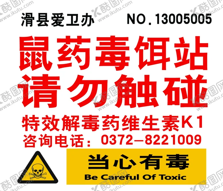 编号：46964202081659068792【酷图网】源文件下载-鼠药