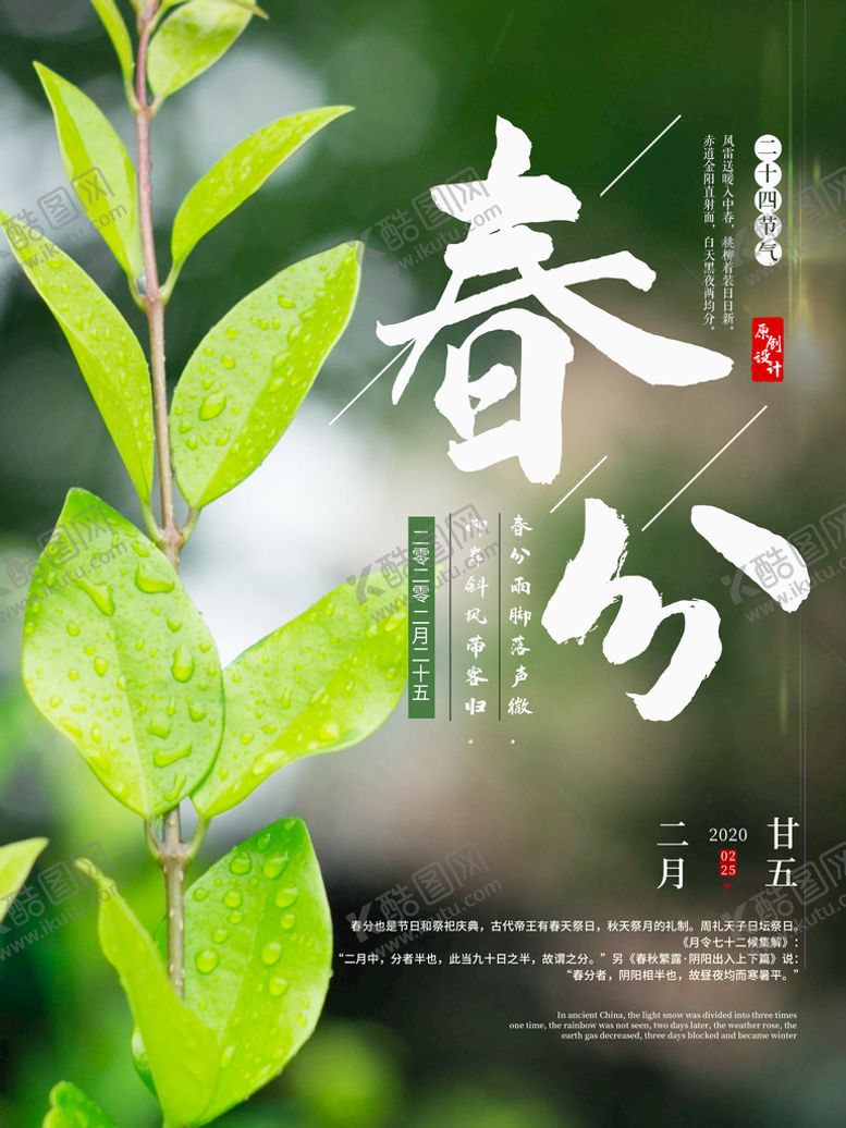 编号：53407110080005431629【酷图网】源文件下载-春分海报           