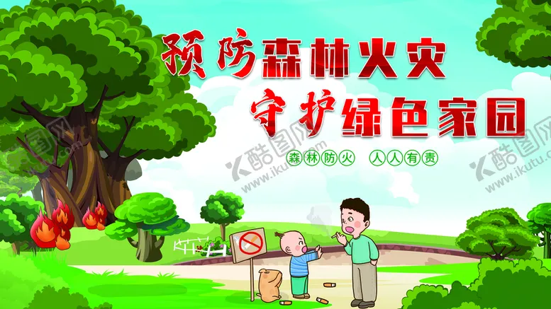 编号：84320910110630158594【酷图网】源文件下载-预防森林火灾