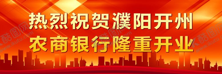 编号：98101805010333202149【酷图网】源文件下载-开业大吉