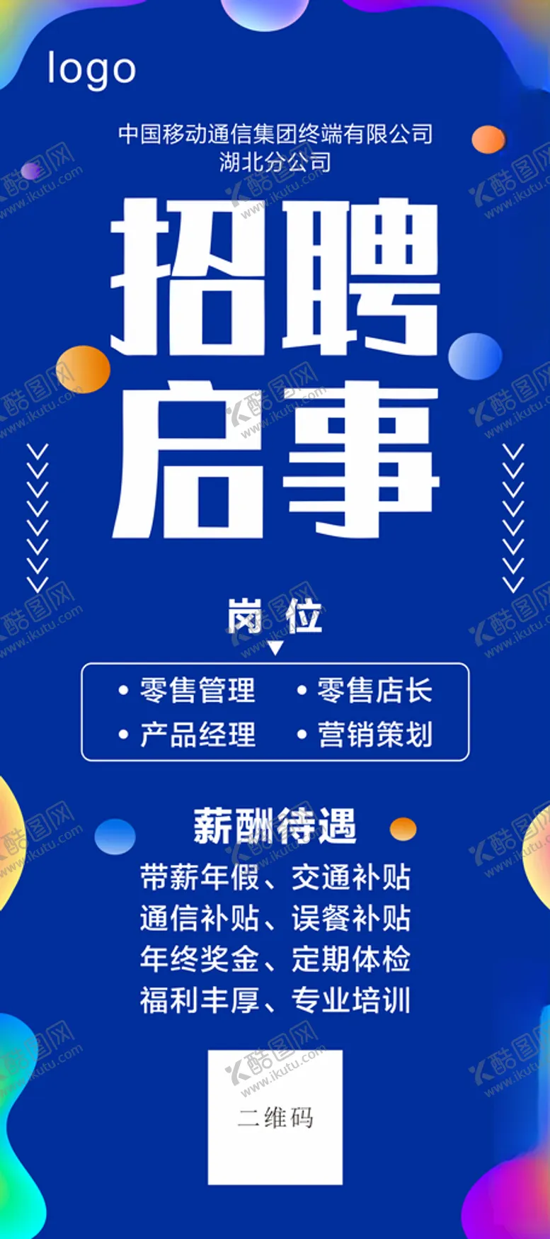 编号：81428203250159226616【酷图网】源文件下载-移动通信公司招聘展架海报