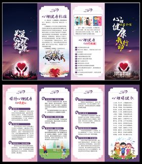 心理健康四折页