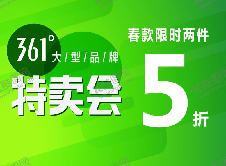 编号：30447905120207115541【酷图网】源文件下载-活动展板卡板361优惠