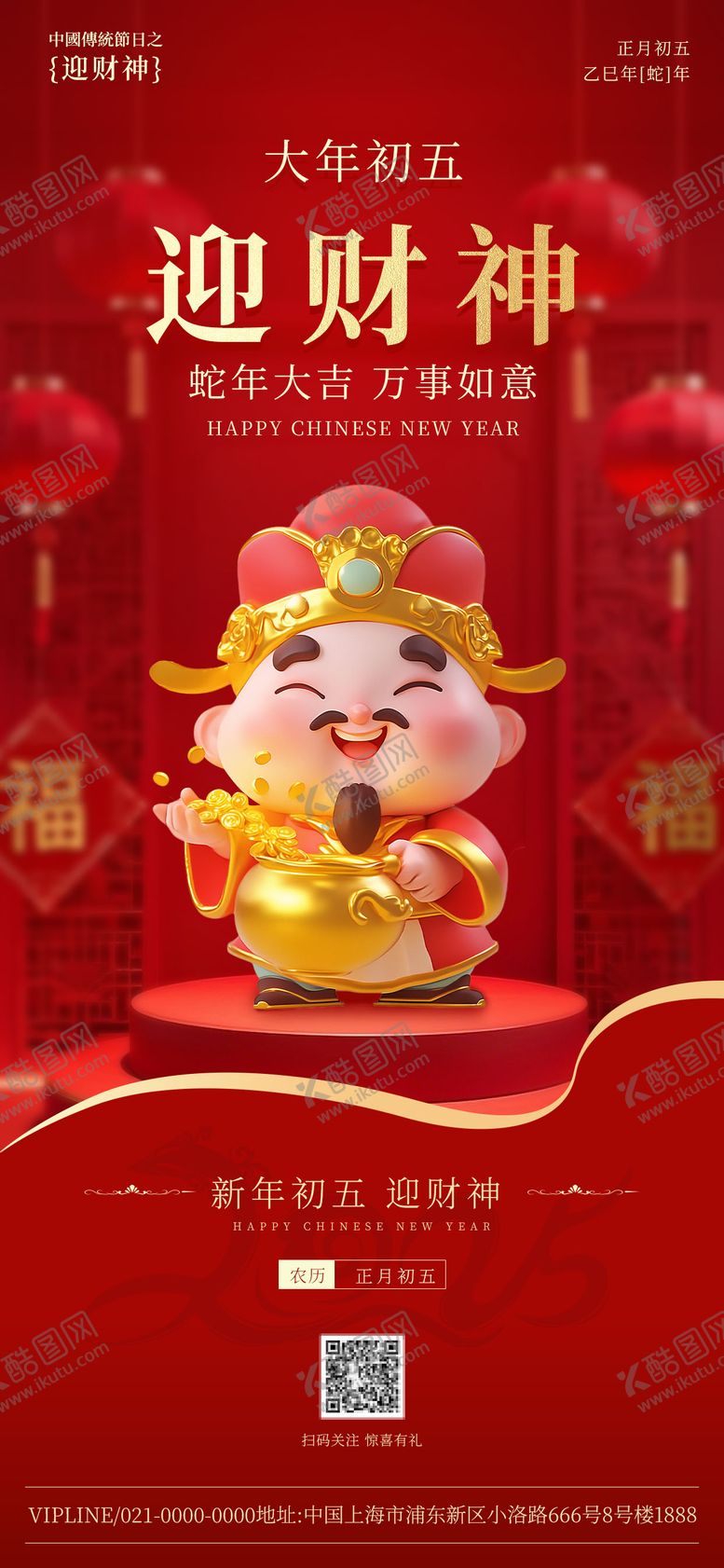 编号：79839301182033051743【酷图网】源文件下载-初五迎财神海报