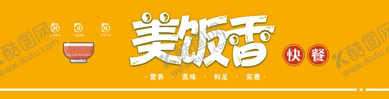 编号：78512909131433596974【酷图网】源文件下载-快招店店招橘色美味