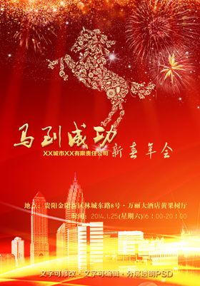 马到成功新春年会海报