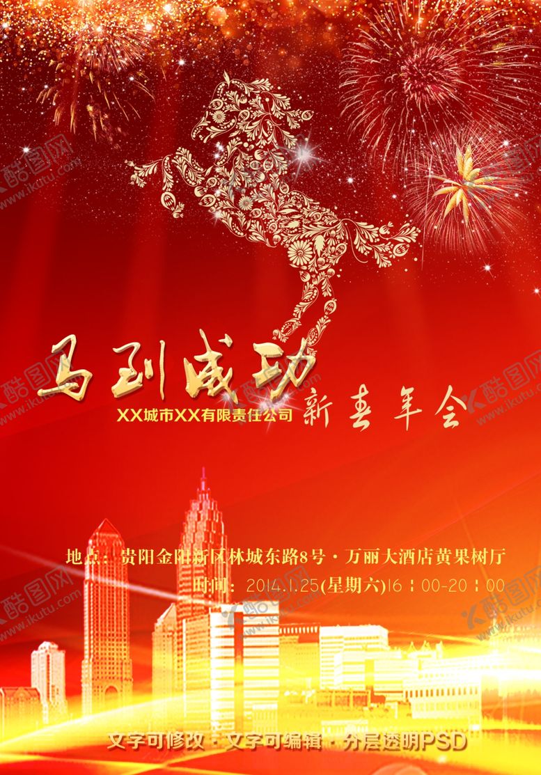 编号：40835910220627417849【酷图网】源文件下载-马到成功新春年会海报