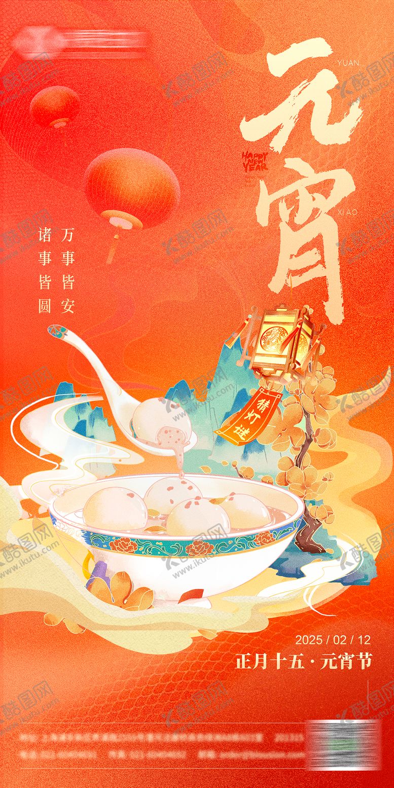 编号：10947502122310551036【酷图网】源文件下载-元宵节海报