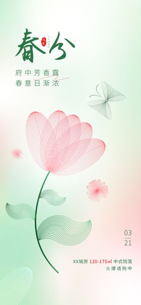 春分节日节气海报