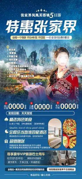 特惠张家界海报