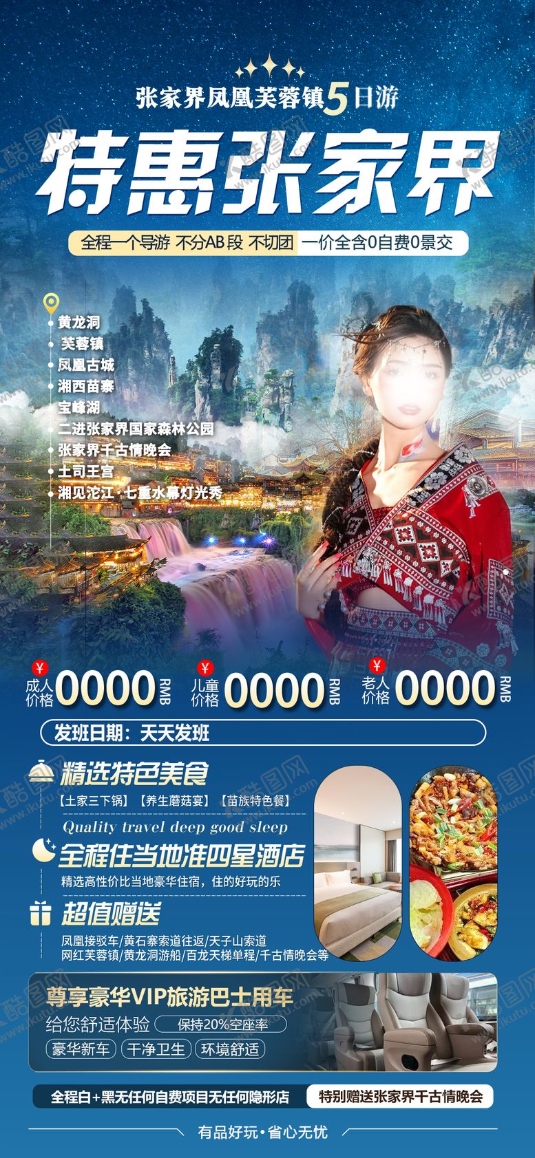 编号：34128412091407333763【酷图网】源文件下载-特惠张家界海报