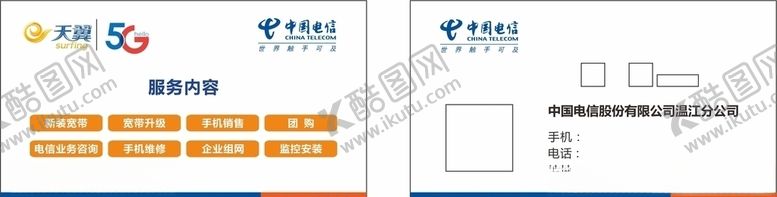 编号：92959006162314234957【酷图网】源文件下载-电信名片
