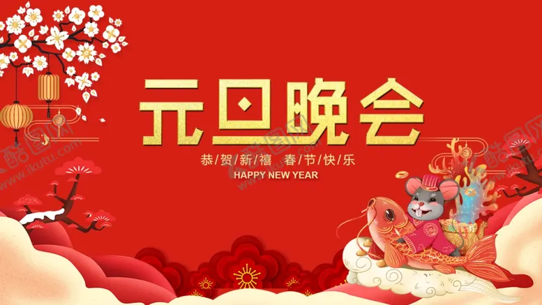 编号：43107704190715128182【酷图网】源文件下载-元旦晚会