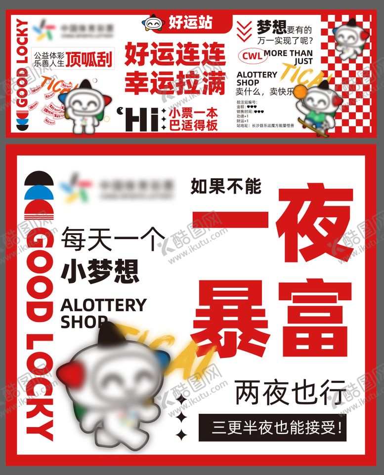 编号：76480211151941497297【酷图网】源文件下载-体育彩票海报展板