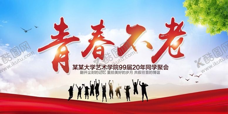 编号：97315011181938573720【酷图网】源文件下载-同学会海报