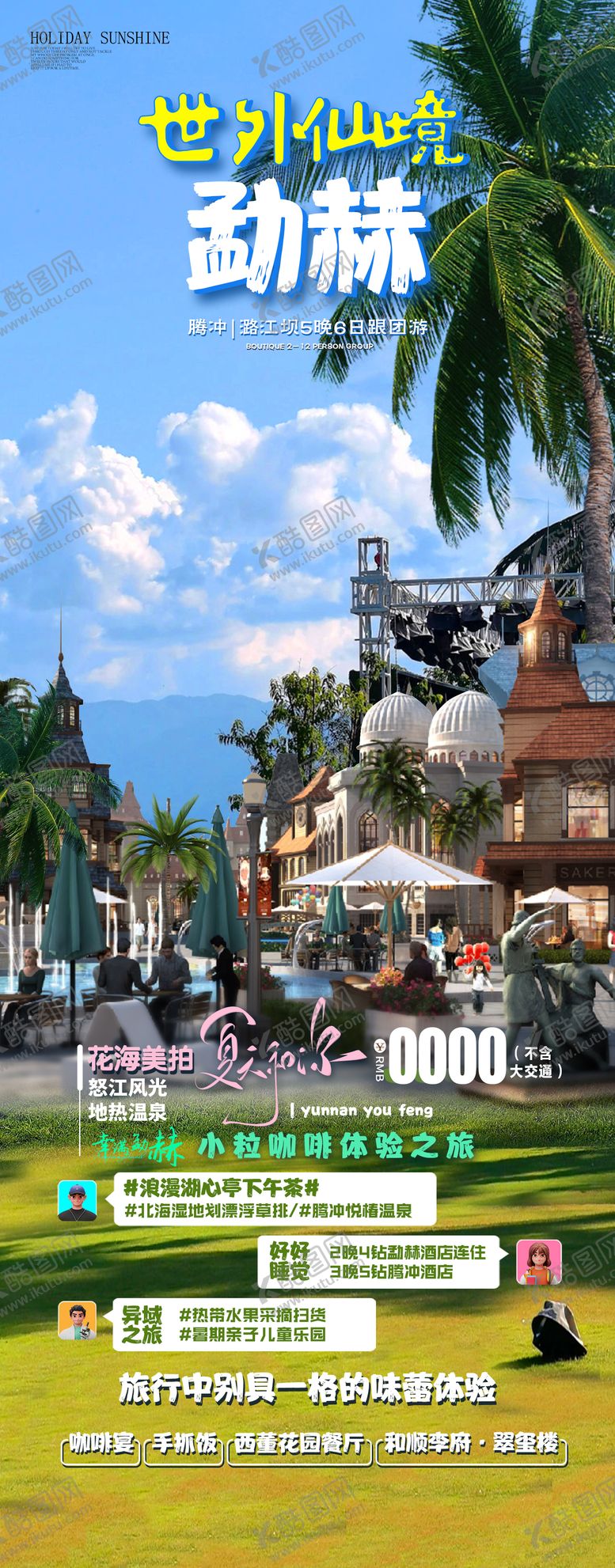 编号：86944106231841218846【酷图网】源文件下载-世外仙境勐赫小镇旅游海报