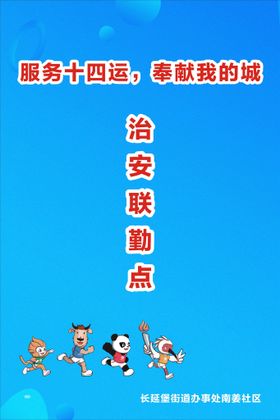 治安联勤点