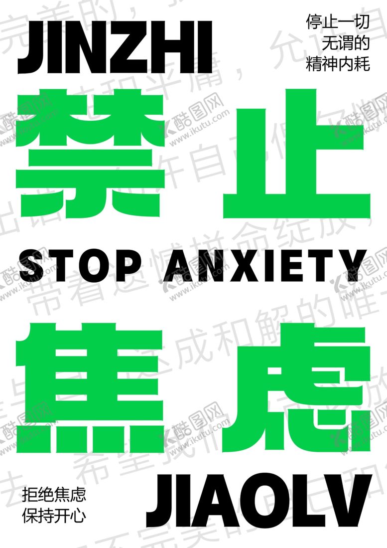 编号：97675802161108567634【酷图网】源文件下载-禁止焦虑