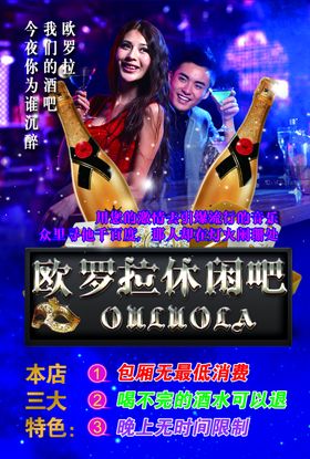 酒吧宣传单