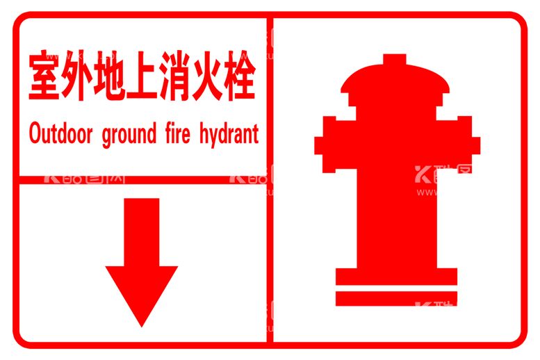 编号：85601909270511588016【酷图网】源文件下载-室外地上消火栓