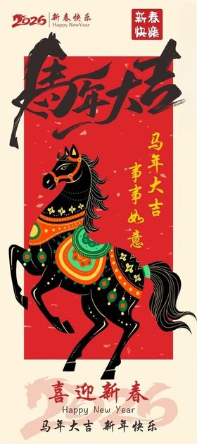 马年大吉