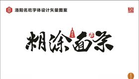 糊涂面