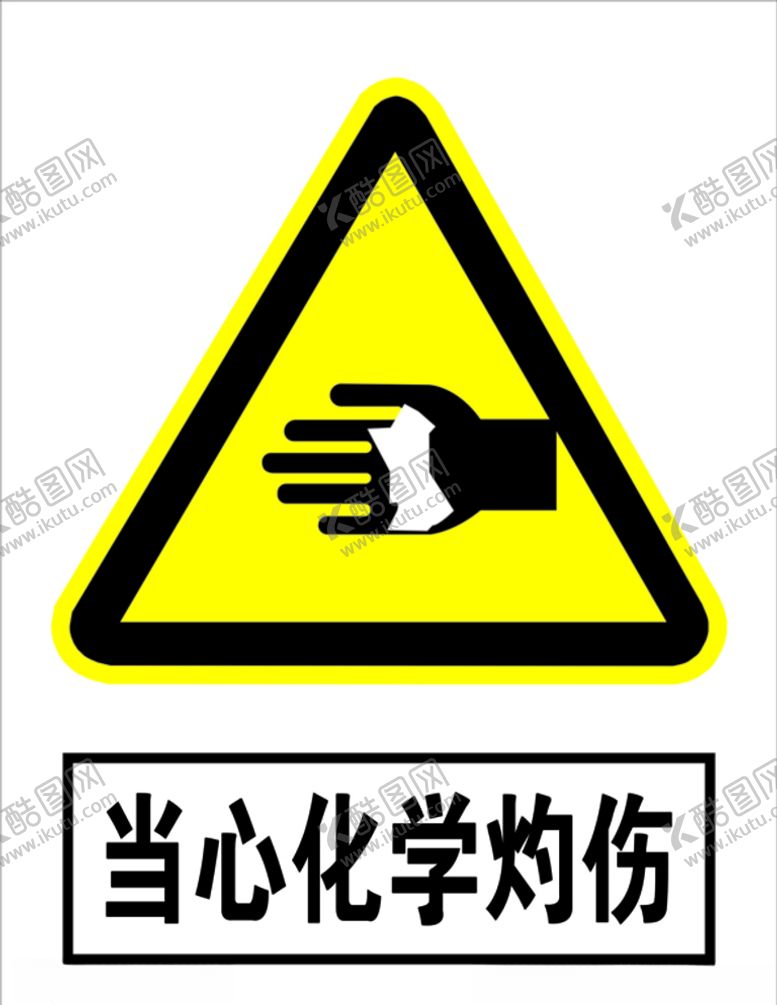 编号：14065109191643318436【酷图网】源文件下载-当心化学灼伤