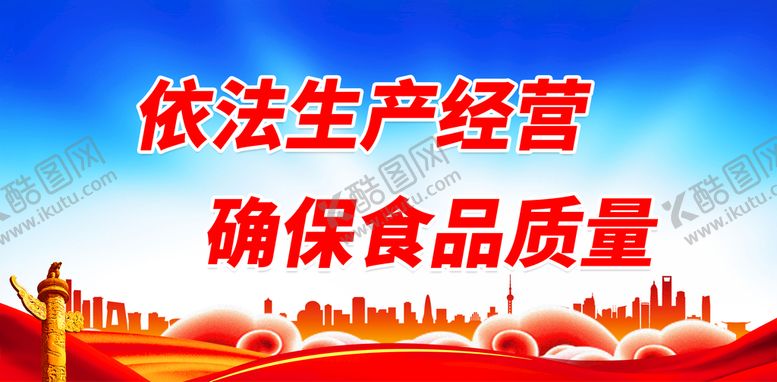 编号：65238710020153524582【酷图网】源文件下载-依法生产经营 确保食品质量