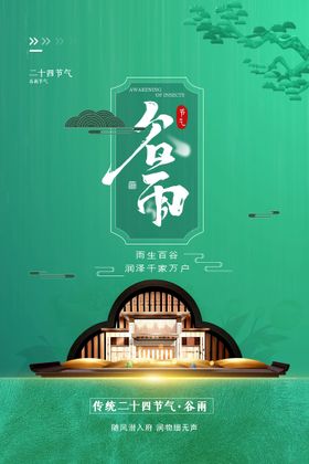 谷雨地产海报