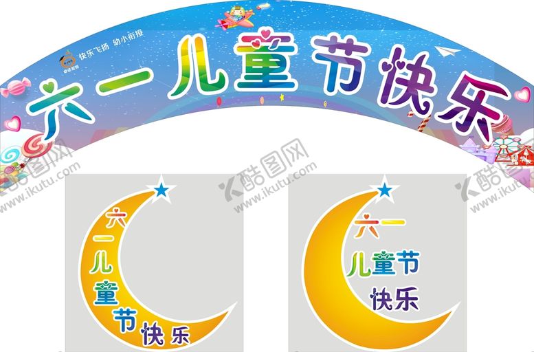 编号：02548610112053437632【酷图网】源文件下载-儿童节快乐