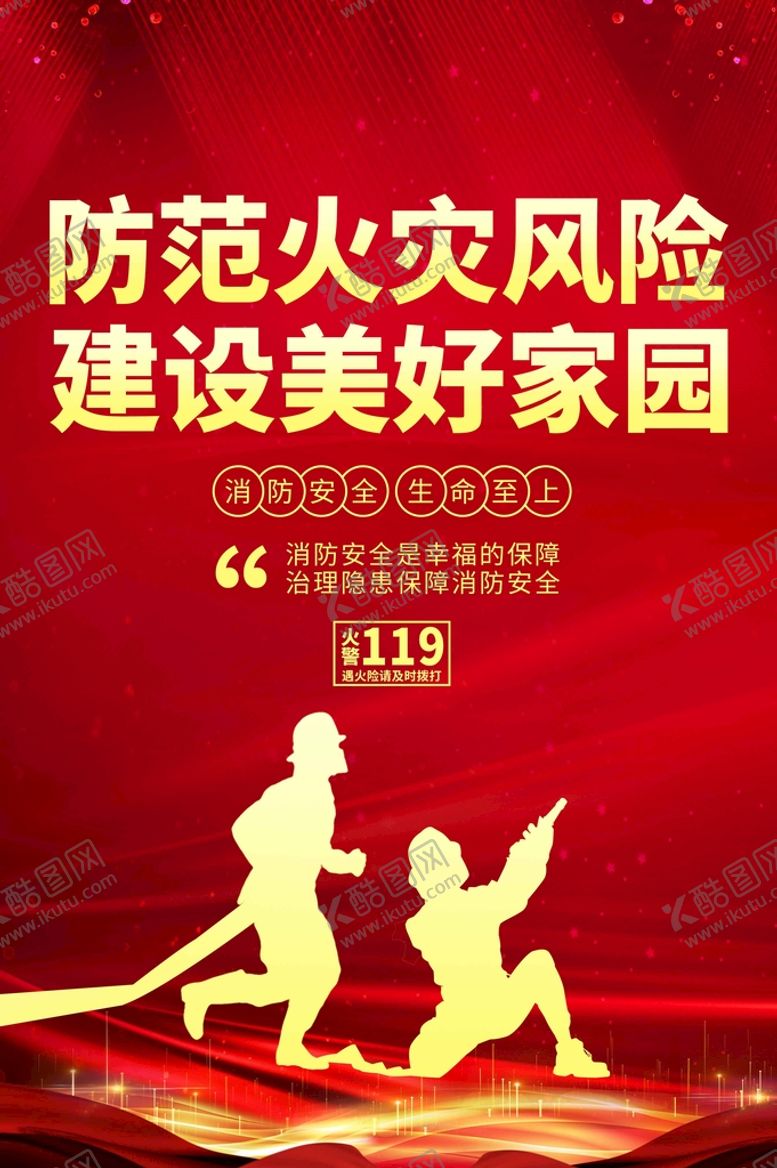 编号：06483109160256358429【酷图网】源文件下载-安全防火公益活动宣传海报素材