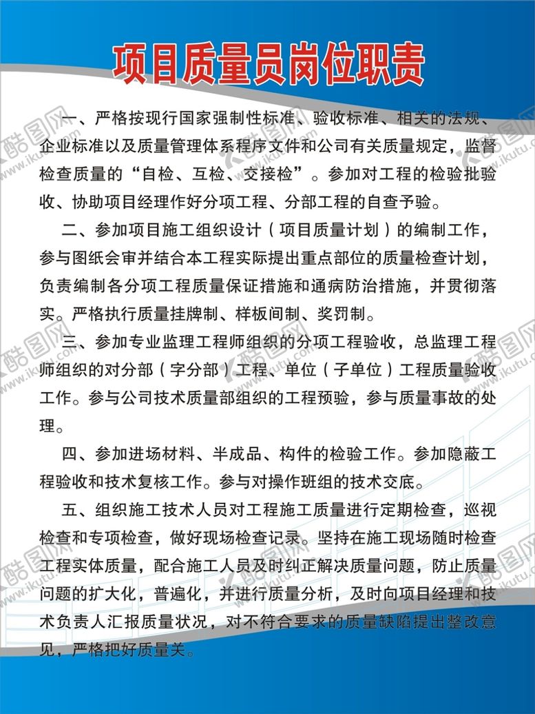 编号：11114202050010188831【酷图网】源文件下载-项目质量员岗位职责