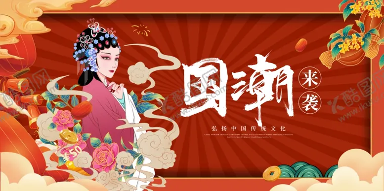 编号：47761301250827481201【酷图网】源文件下载-国潮风