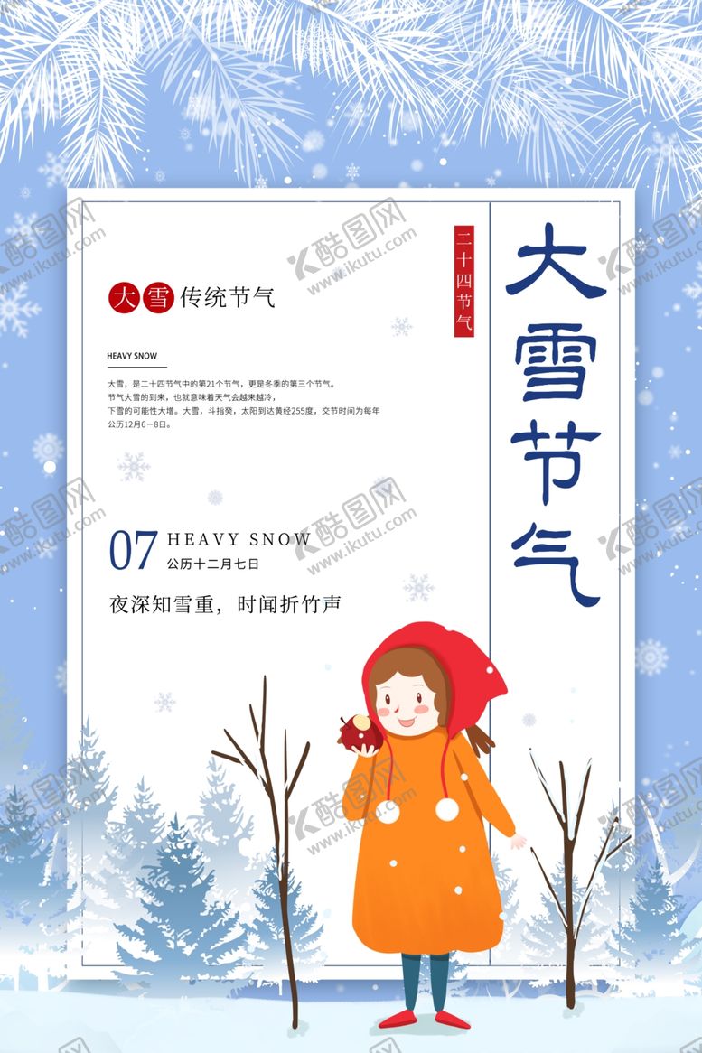 编号：19436406270332577974【酷图网】源文件下载-大雪节气