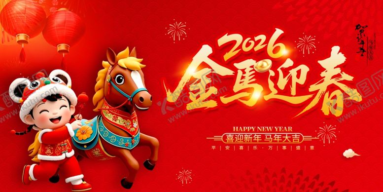 编号：72055304050844516081【酷图网】源文件下载-2026金马迎春