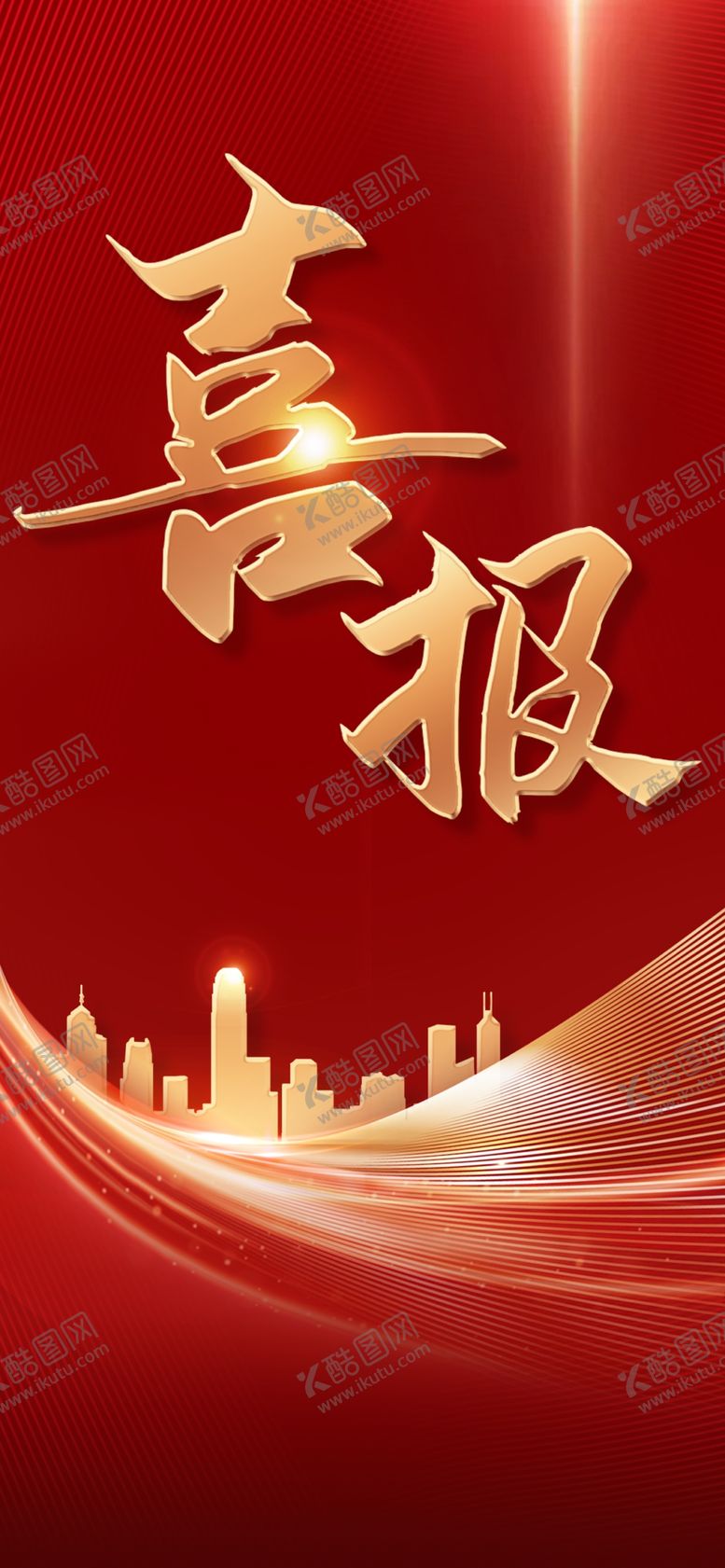 编号：68961911050841114876【酷图网】源文件下载-喜报