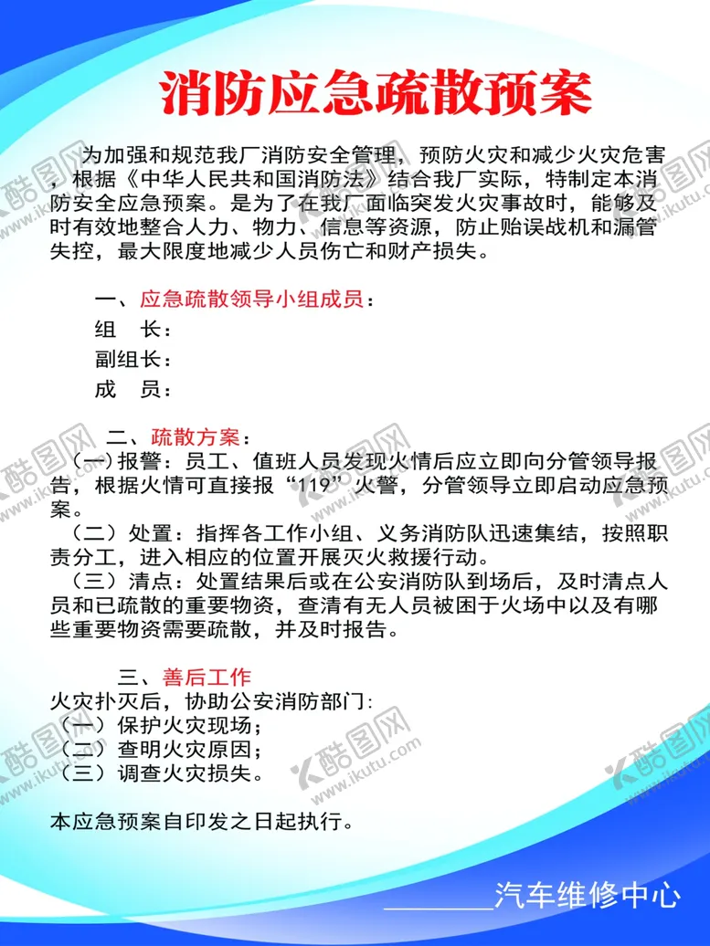 编号：64256906260645425478【酷图网】源文件下载-汽修厂消防应急疏散预案