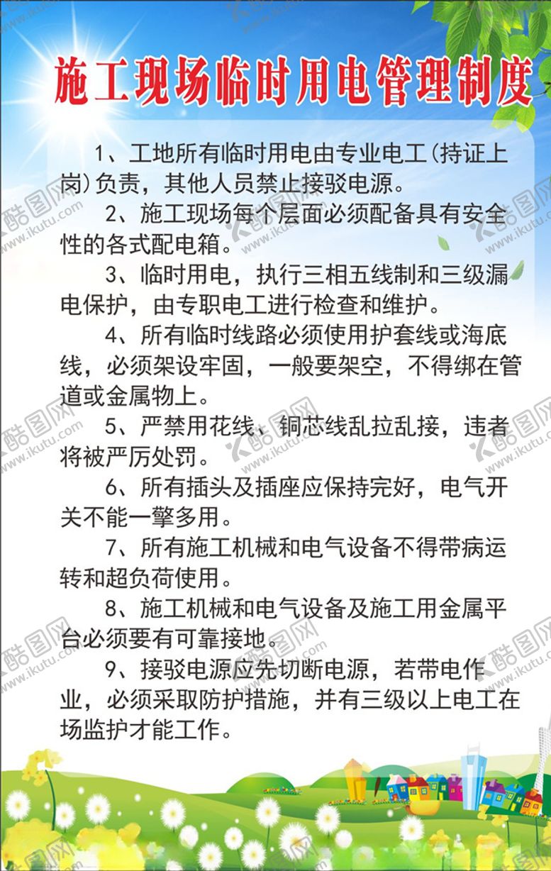 编号：86094409210410529604【酷图网】源文件下载-施工现场临时用电管理制度