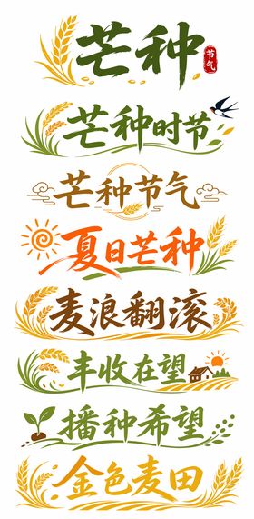 芒种文字
