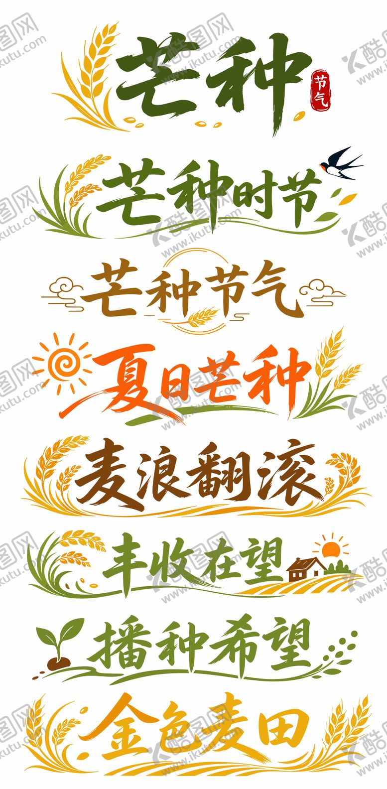 编号：26247305302354132478【酷图网】源文件下载-芒种文字