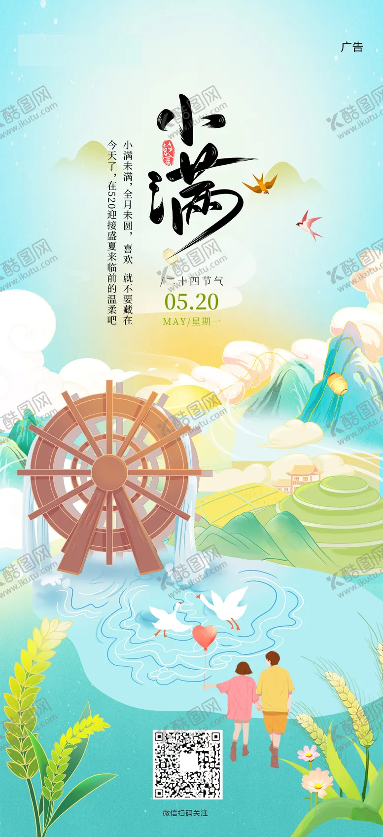 编号：14965211300954342162【酷图网】源文件下载-小满节气海报