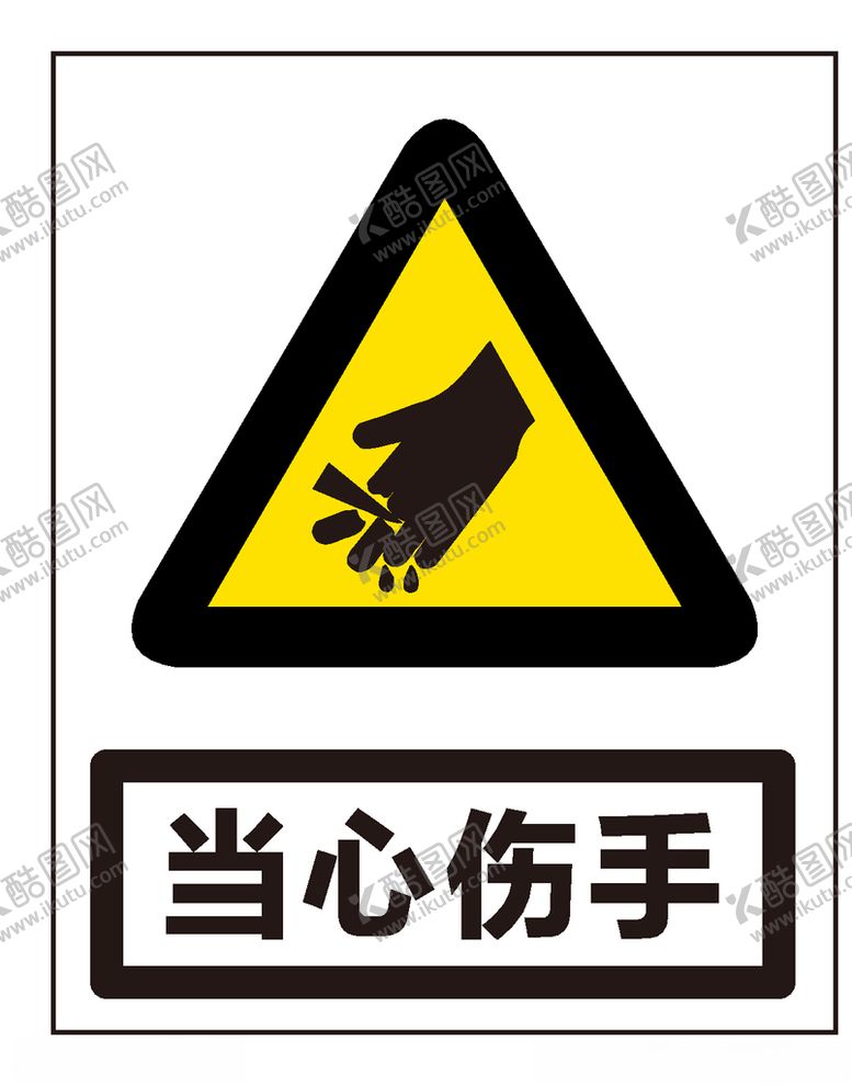 编号：95190210030210238710【酷图网】源文件下载-当心伤手